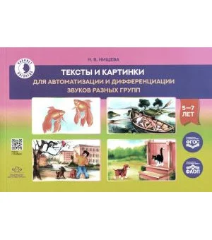 Тексты и картинки для автоматизации и дифференциации звуков разных групп. Учебно-методическое пособие
