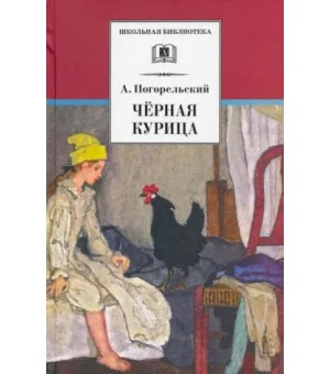 Черная курица