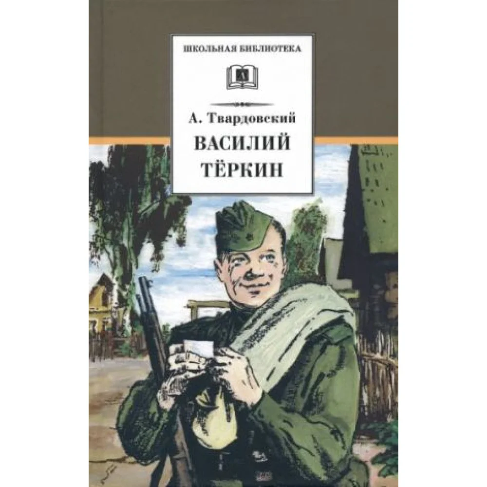 Василий Теркин Василий Теркин