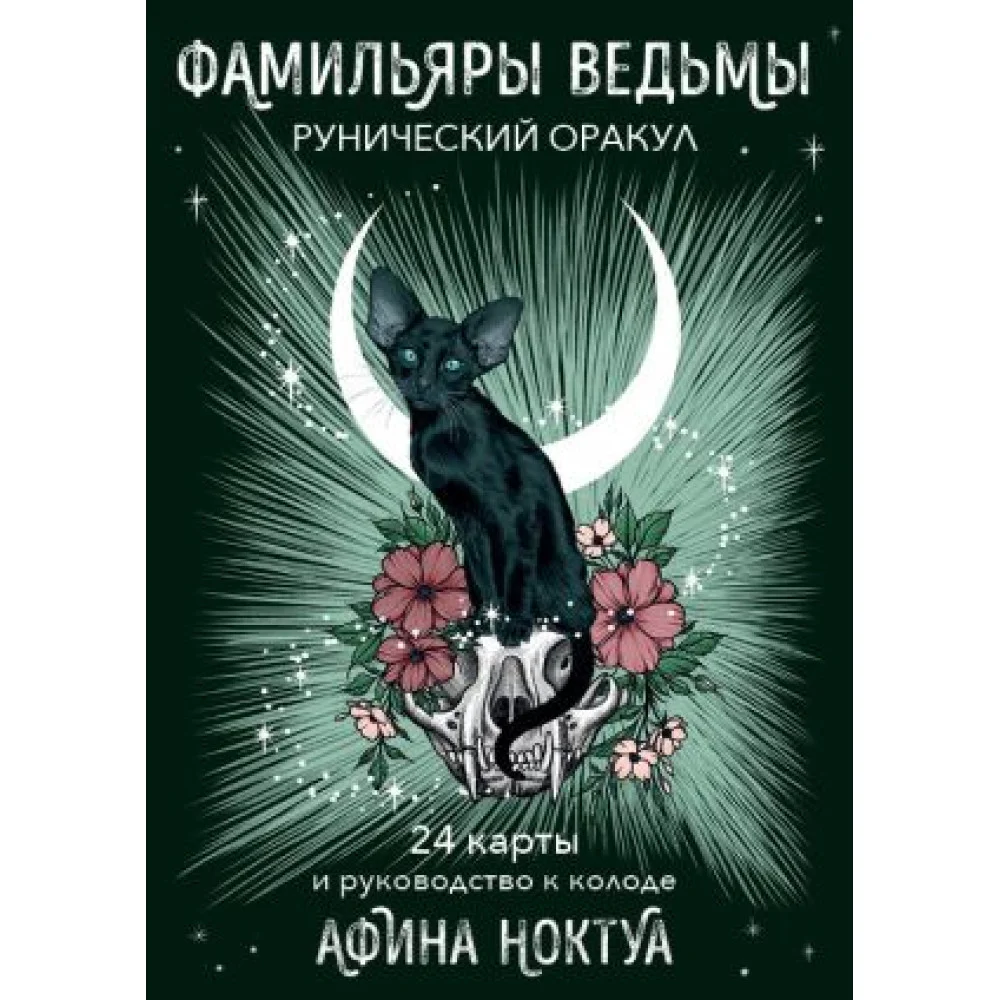 Фамильяры ведьмы. Рунический оракул (24 карты и руководство) Фамильяры ведьмы. Рунический оракул (24 карты и руководство)