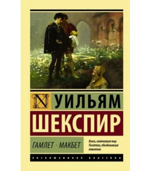 Гамлет. Макбет