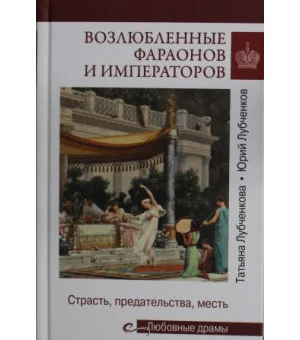 Возлюбленные фараонов и императоров