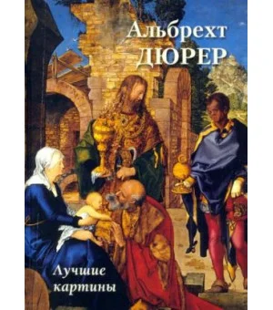 Альбрехт Дюрер. Лучшие картины
