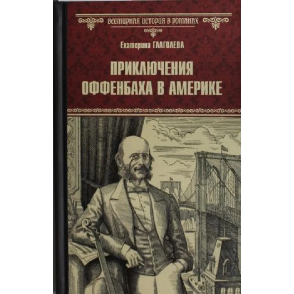 Приключения Оффенбаха в Америке Приключения Оффенбаха в Америке