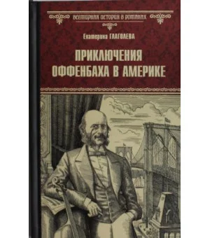Приключения Оффенбаха в Америке Приключения Оффенбаха в Америке