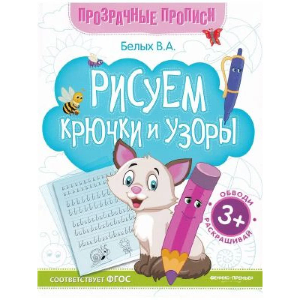 Прозрачные прописи: Рисуем крючки и узоры Прозрачные прописи: Рисуем крючки и узоры