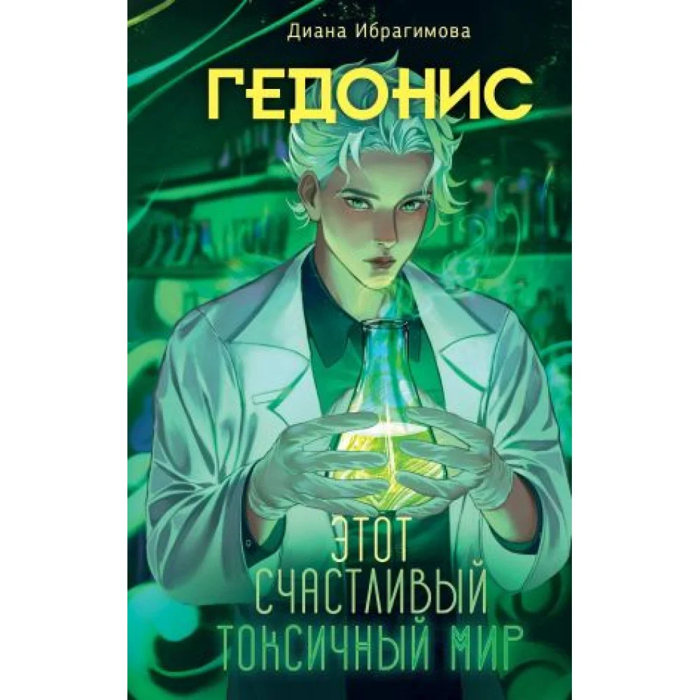 Гедонис. Этот счастливый токсичный мир Гедонис. Этот счастливый токсичный мир