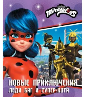 Новые приключения Леди Баг и Супер-Кота (Королева Стиля, Королева Ос, Ананси) Новые приключения Леди Баг и Супер-Кота (Королева Стиля, Королева Ос, Ананси)