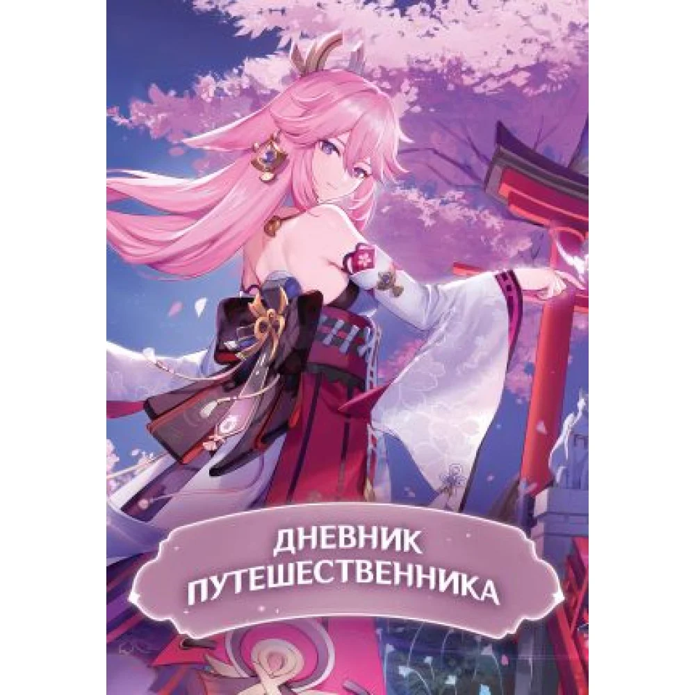 Дневник Путешественника Дневник Путешественника