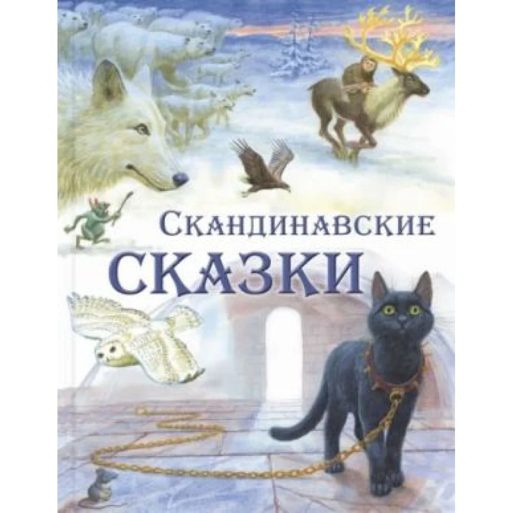 Скандинавские сказки Скандинавские сказки
