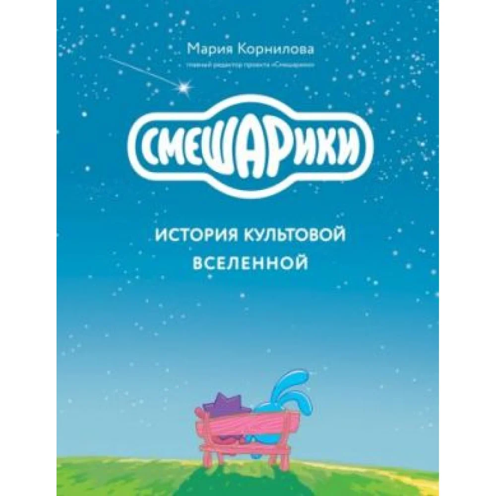 Смешарики. История культовой Вселенной Смешарики. История культовой Вселенной