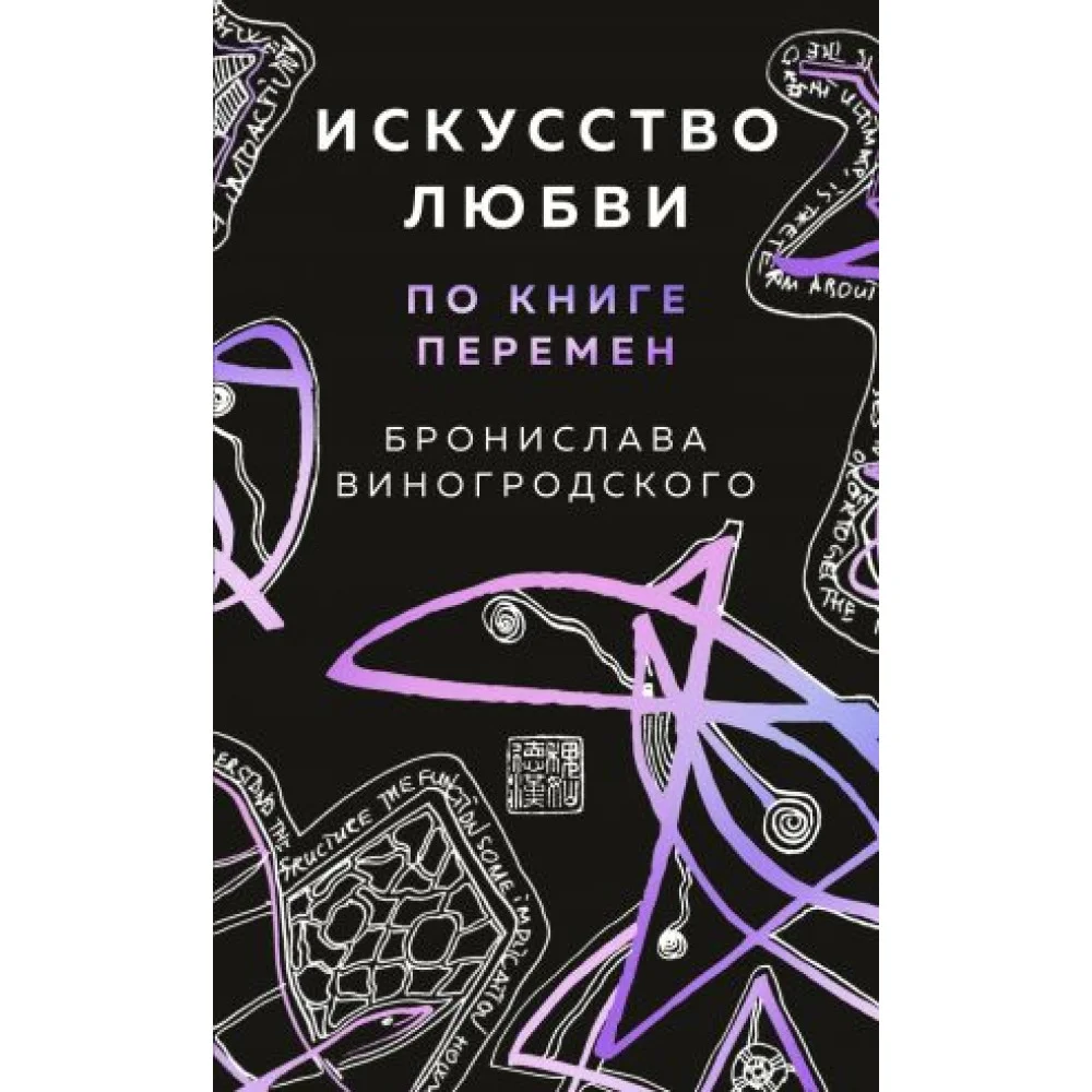 Искусство любви по Книге перемен (карты) Искусство любви по Книге перемен (карты)