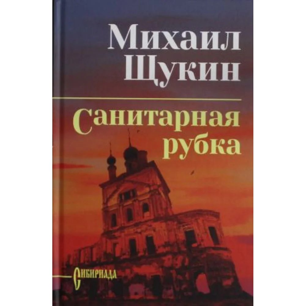 Щукин Санитарная рубка Щукин Санитарная рубка