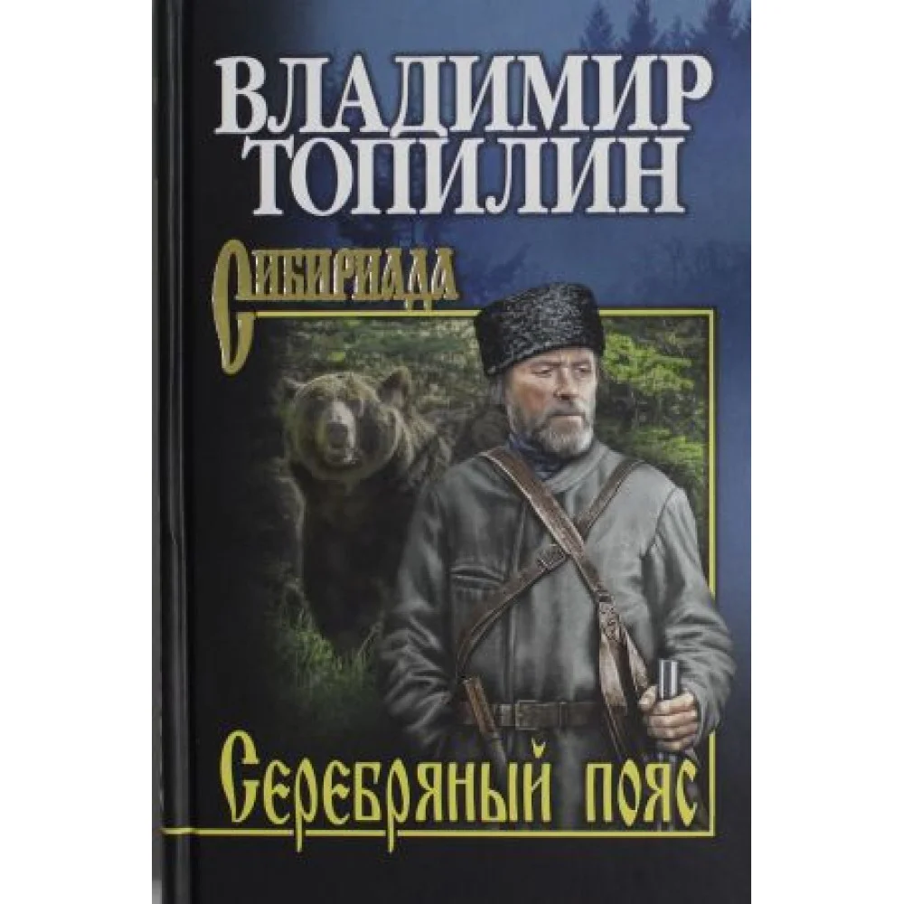Топилин Серебряный пояс Топилин Серебряный пояс