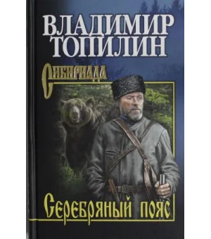 Топилин Серебряный пояс