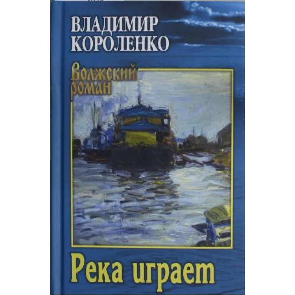 Река играет Река играет