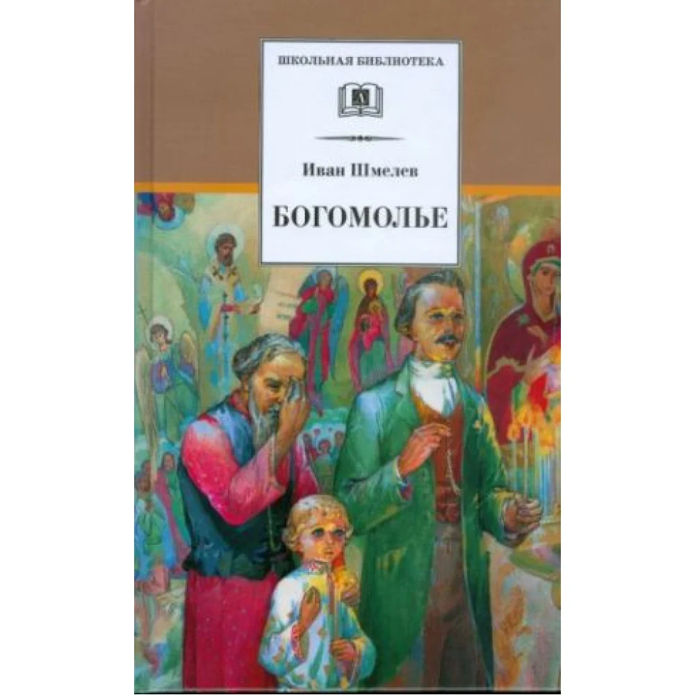 Богомолье Богомолье