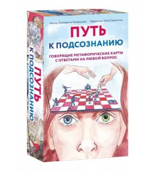 Путь к подсознанию. Говорящие метафорические карты с ответами на любой вопрос