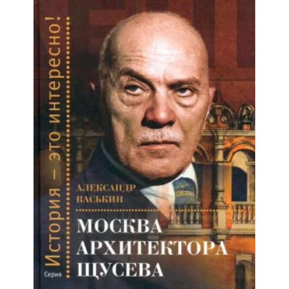 Москва архитектора Щусева Москва архитектора Щусева