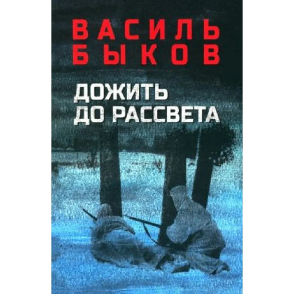 Дожить до рассвета Дожить до рассвета