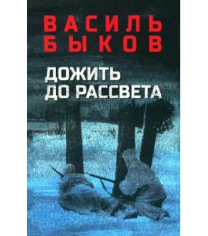Дожить до рассвета
