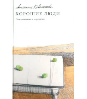 Хорошие люди. Повествование в портретах