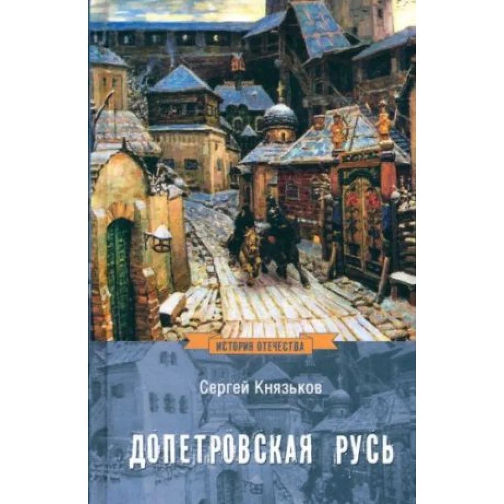 Допетровская Русь Допетровская Русь