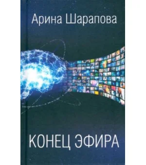 Конец эфира