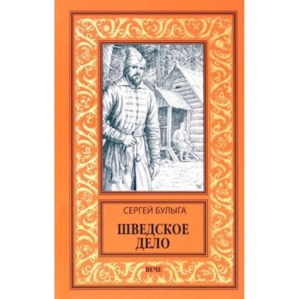 Шведское дело Шведское дело