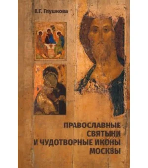 Православные святыни и чудотворные иконы Москвы