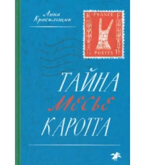 Тайна месье Каротта