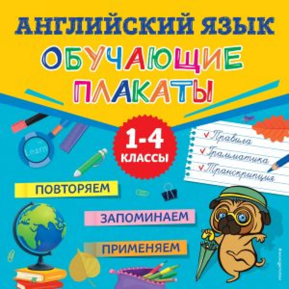 Английский язык. Обучающие плакаты Английский язык. Обучающие плакаты
