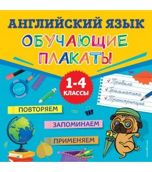 Английский язык. Обучающие плакаты