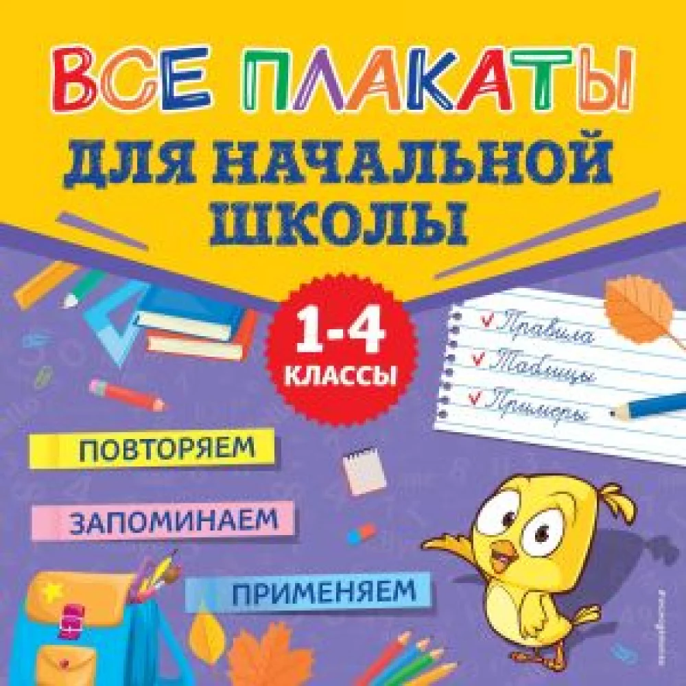 Все плакаты для начальной школы Все плакаты для начальной школы