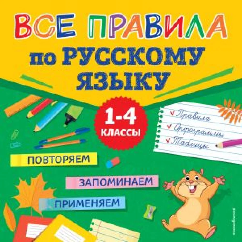 Все правила по русскому языку Все правила по русскому языку