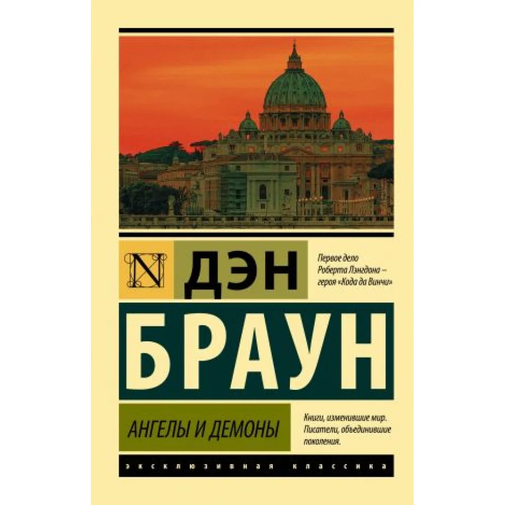 Ангелы и демоны Ангелы и демоны