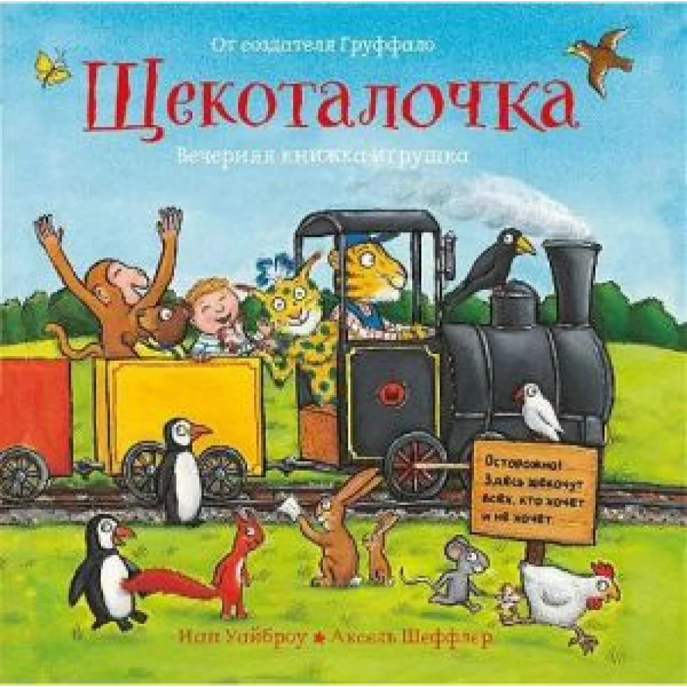 Щекоталочка Щекоталочка