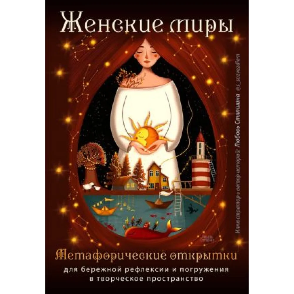 Женские миры. Метафорические открытки для бережной рефлексии и погружения в творческое пространство Женские миры. Метафорические открытки для бережной рефлексии и погружения в творческое пространство