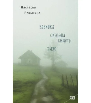 Бабушка сказала сидеть тихо
