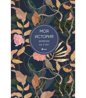 Моя история. Дневник на 5 лет (пятибук мини, цветы)