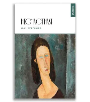 Несчастная