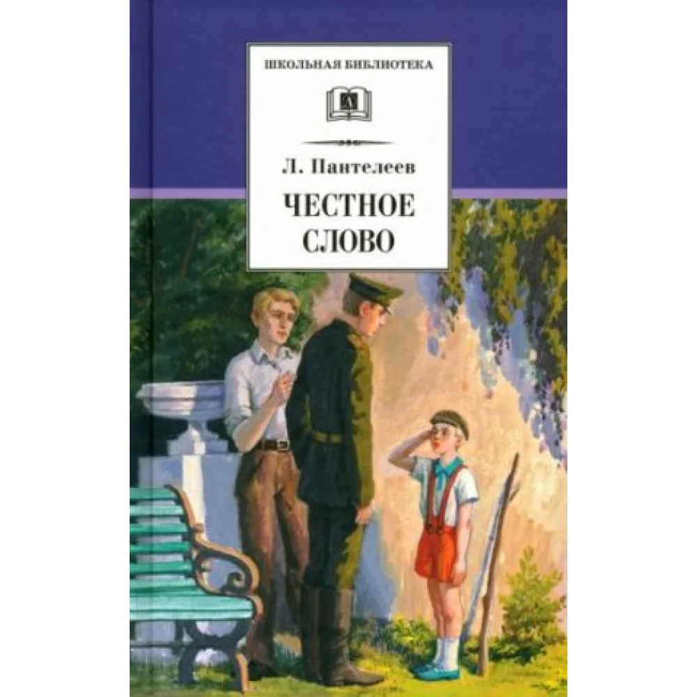 Честное слово Честное слово