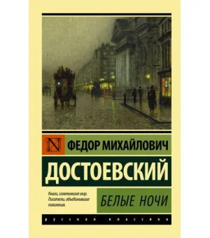 Белые ночи