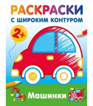 Машинки. Раскраски с широким контуром