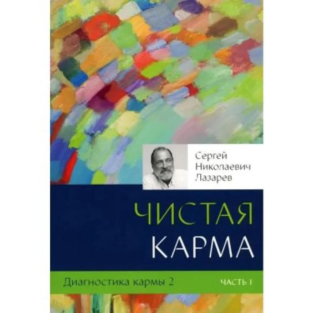 Диагностика кармы. Книга 2. Чистая карма. Часть 1 Диагностика кармы. Книга 2. Чистая карма. Часть 1
