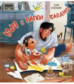 Мы с папой - заодно! Мы с папой - заодно!