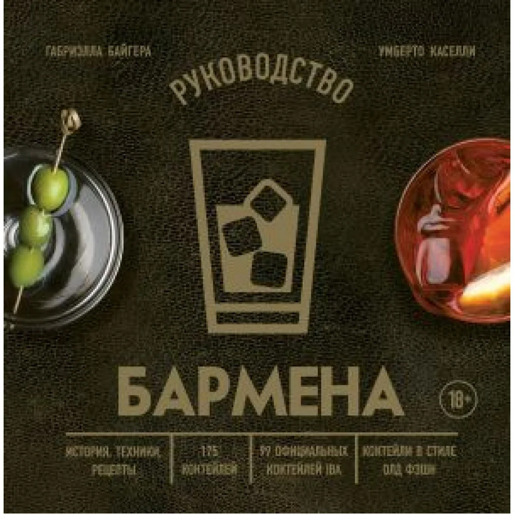Руководство бармена. История, техники, рецепты Руководство бармена. История, техники, рецепты