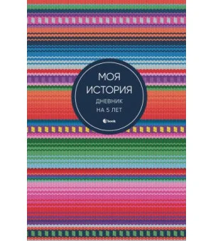 Моя история. Дневник на 5 лет (пятибук мини, яркая этника)