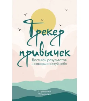 Трекер привычек. Достигай результатов и совершенствуй себя (А5, 21 л., на пружине) Трекер привычек. Достигай результатов и совершенствуй себя (А5, 21 л., на пружине)