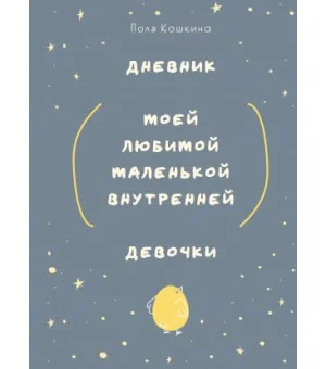 Дневник моей любимой маленькой внутренней девочки